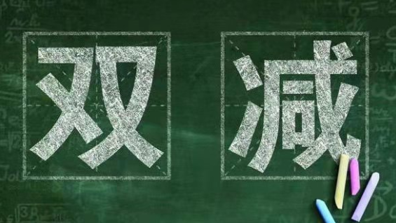 仁愛高級(jí)中學(xué)落實(shí)“雙減”政策致家長(zhǎng)的一封信